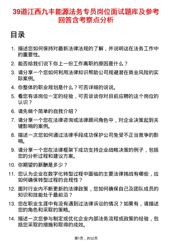 39道江西九丰能源法务专员岗位面试题库及参考回答含考察点分析