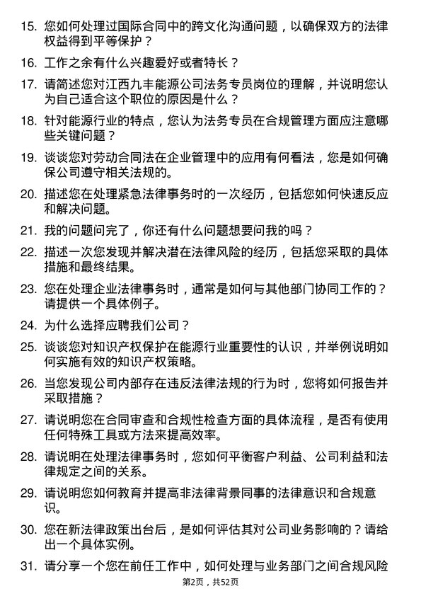 39道江西九丰能源法务专员岗位面试题库及参考回答含考察点分析