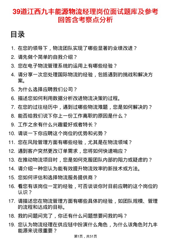 39道江西九丰能源物流经理岗位面试题库及参考回答含考察点分析