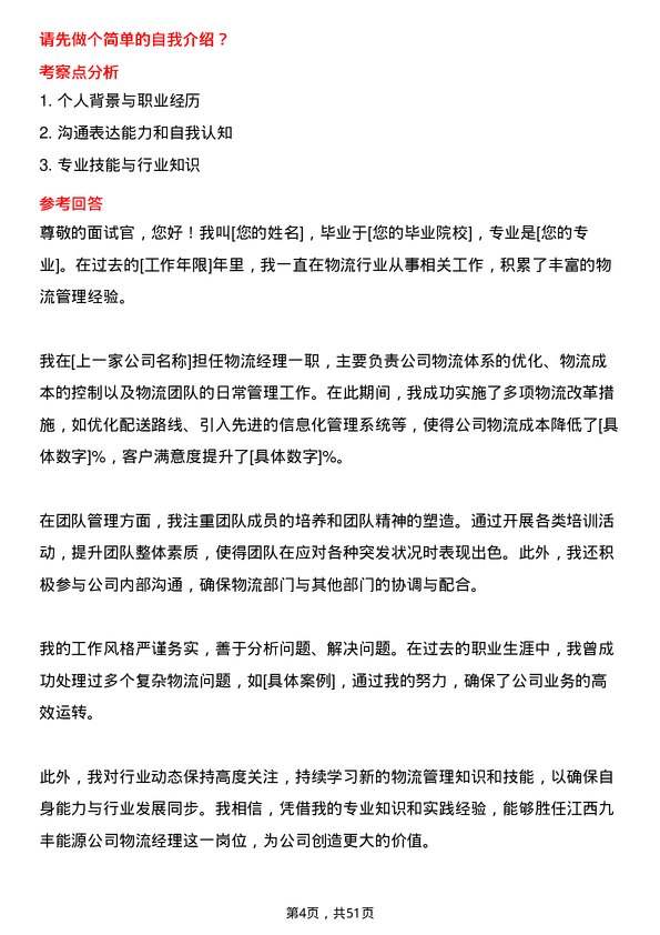 39道江西九丰能源物流经理岗位面试题库及参考回答含考察点分析