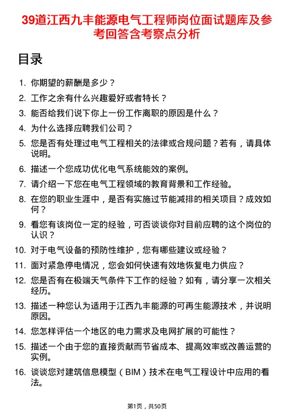 39道江西九丰能源电气工程师岗位面试题库及参考回答含考察点分析