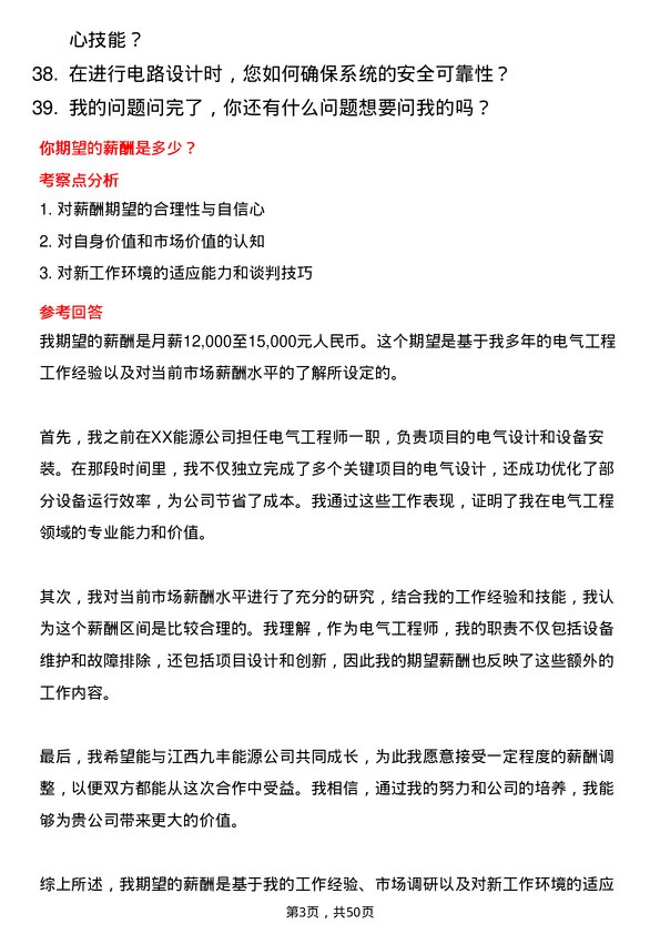 39道江西九丰能源电气工程师岗位面试题库及参考回答含考察点分析