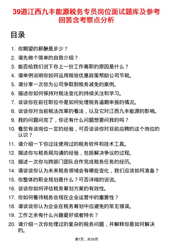 39道江西九丰能源税务专员岗位面试题库及参考回答含考察点分析