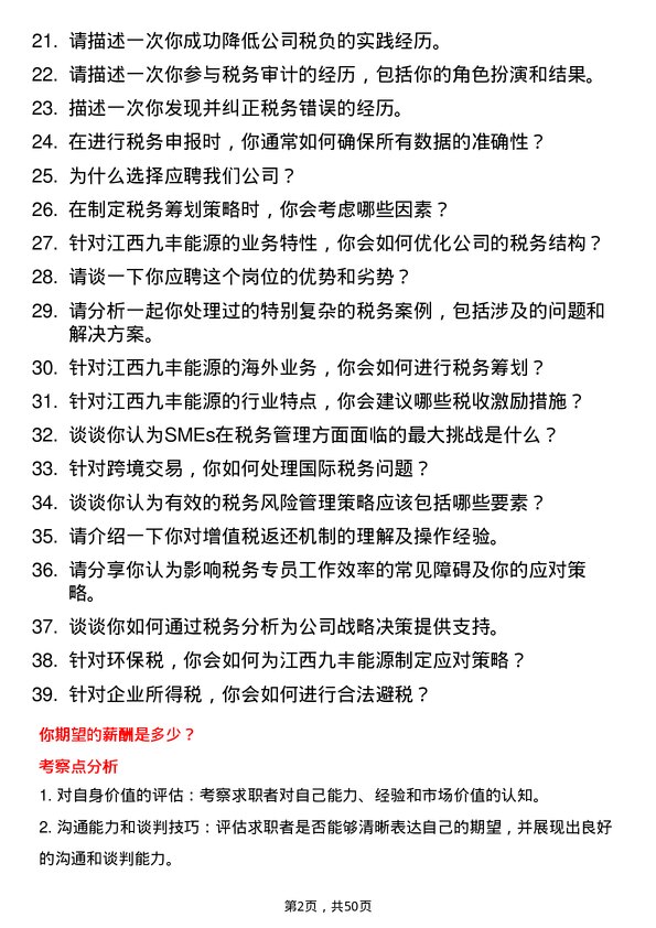 39道江西九丰能源税务专员岗位面试题库及参考回答含考察点分析