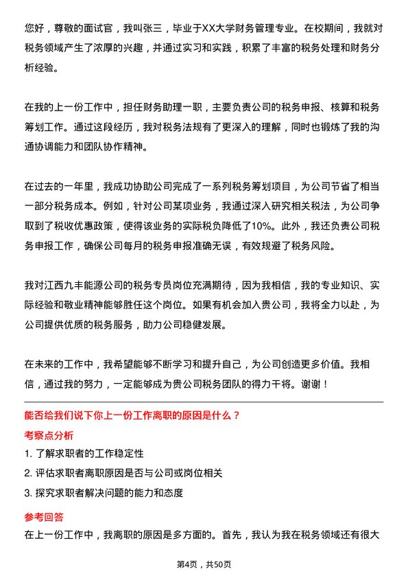 39道江西九丰能源税务专员岗位面试题库及参考回答含考察点分析