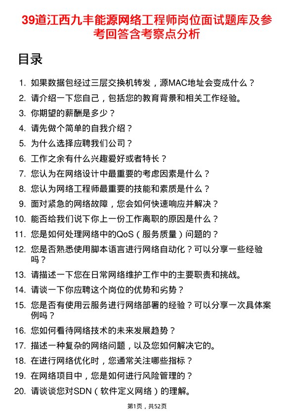 39道江西九丰能源网络工程师岗位面试题库及参考回答含考察点分析