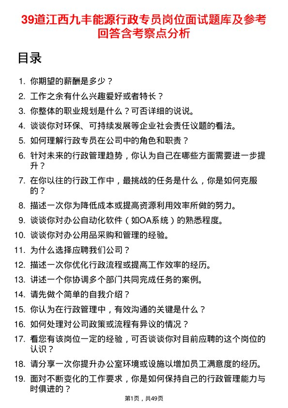 39道江西九丰能源行政专员岗位面试题库及参考回答含考察点分析