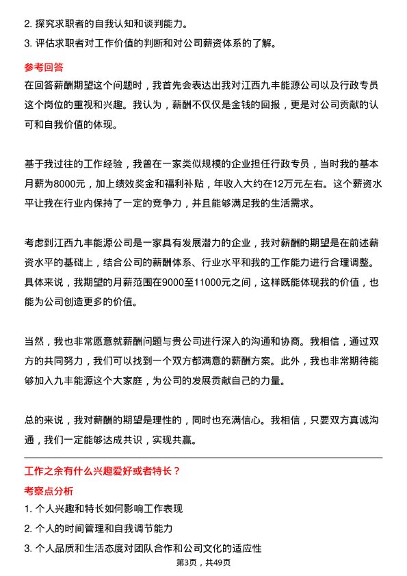 39道江西九丰能源行政专员岗位面试题库及参考回答含考察点分析