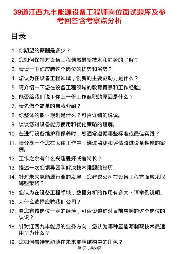 39道江西九丰能源设备工程师岗位面试题库及参考回答含考察点分析