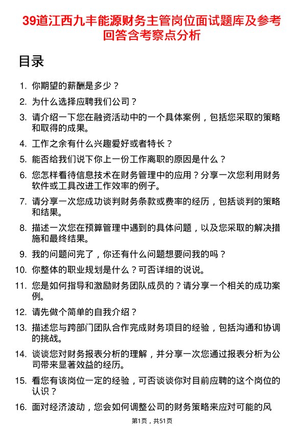 39道江西九丰能源财务主管岗位面试题库及参考回答含考察点分析