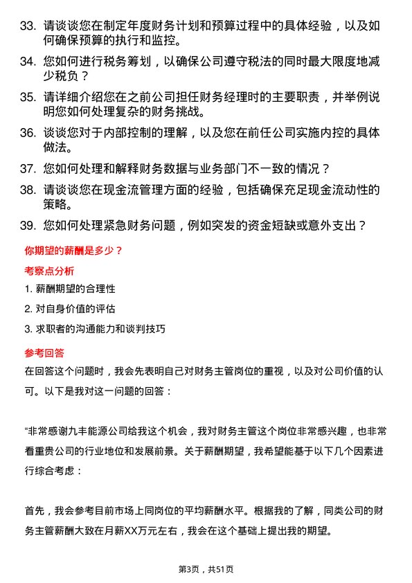 39道江西九丰能源财务主管岗位面试题库及参考回答含考察点分析