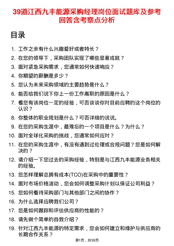 39道江西九丰能源采购经理岗位面试题库及参考回答含考察点分析