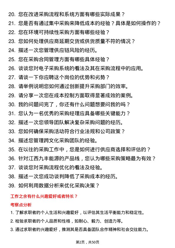 39道江西九丰能源采购经理岗位面试题库及参考回答含考察点分析