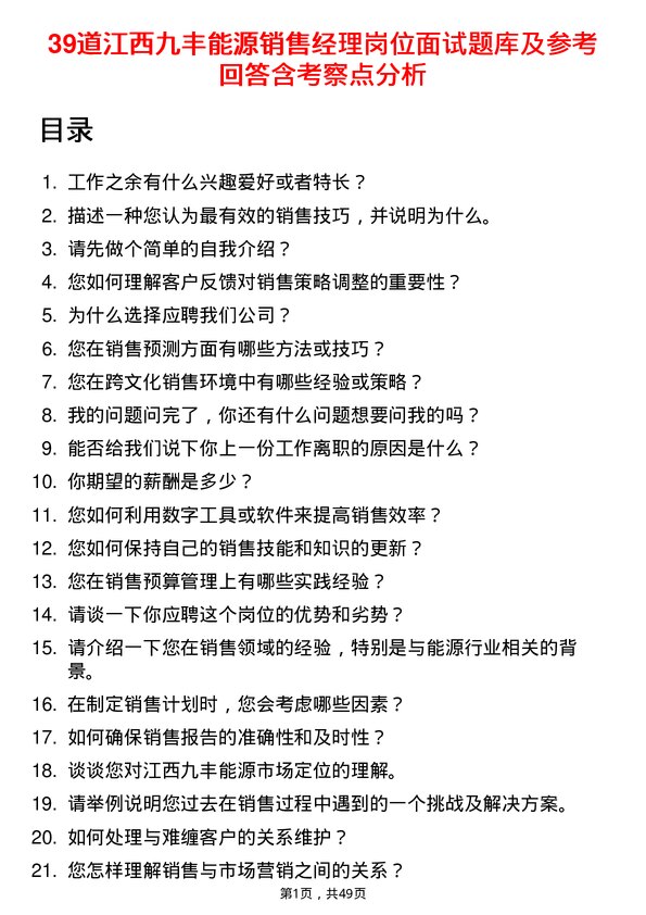 39道江西九丰能源销售经理岗位面试题库及参考回答含考察点分析