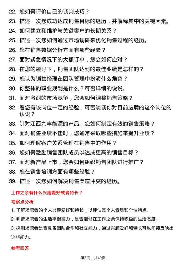 39道江西九丰能源销售经理岗位面试题库及参考回答含考察点分析