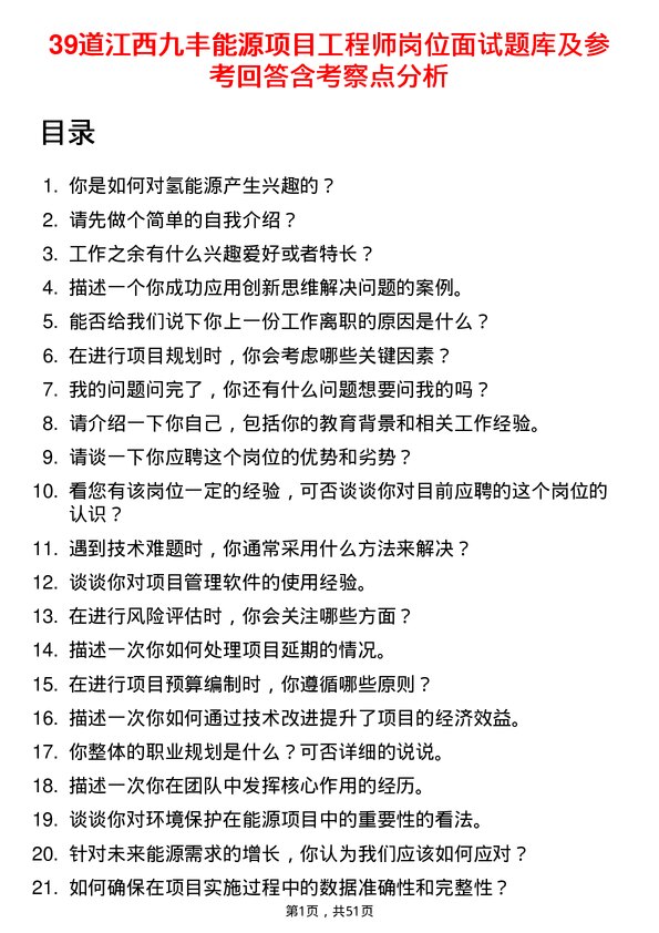 39道江西九丰能源项目工程师岗位面试题库及参考回答含考察点分析