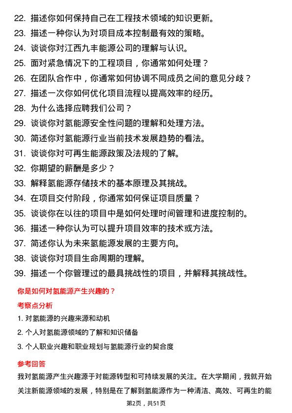 39道江西九丰能源项目工程师岗位面试题库及参考回答含考察点分析