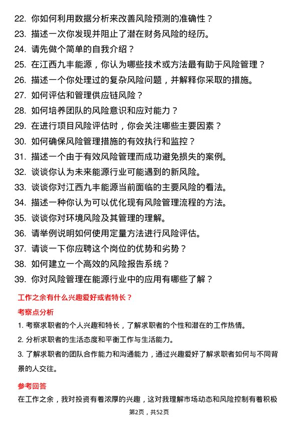 39道江西九丰能源风险管理师岗位面试题库及参考回答含考察点分析