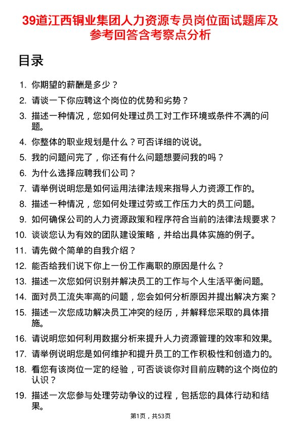 39道江西铜业集团人力资源专员岗位面试题库及参考回答含考察点分析