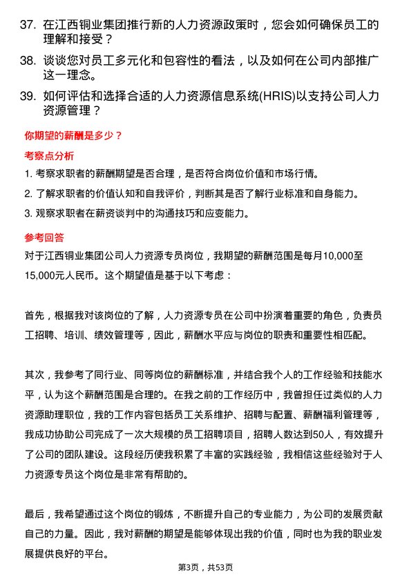 39道江西铜业集团人力资源专员岗位面试题库及参考回答含考察点分析