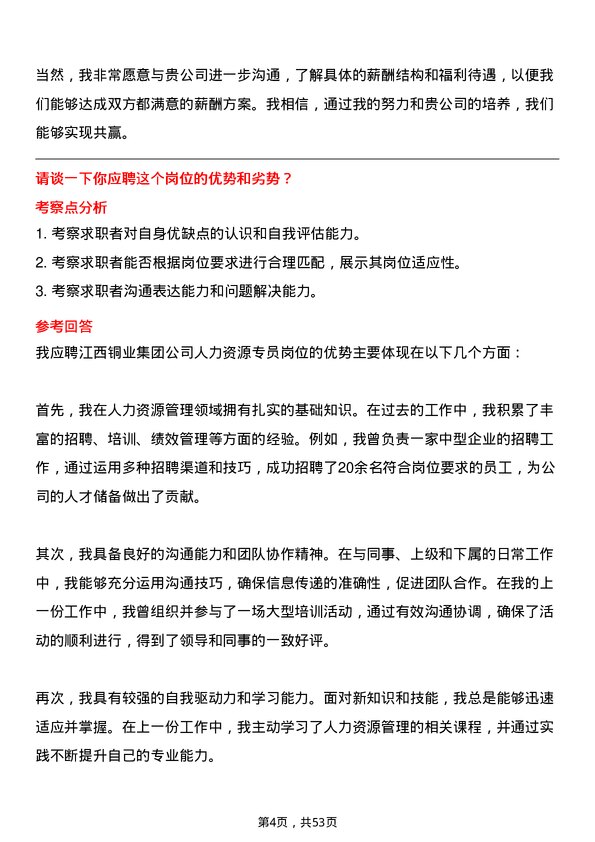 39道江西铜业集团人力资源专员岗位面试题库及参考回答含考察点分析