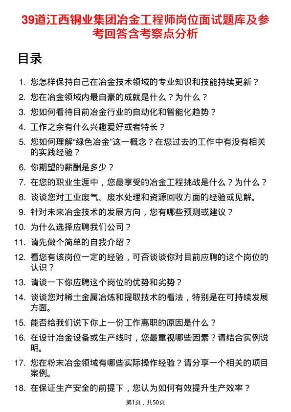 39道江西铜业集团冶金工程师岗位面试题库及参考回答含考察点分析