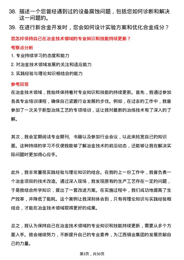 39道江西铜业集团冶金工程师岗位面试题库及参考回答含考察点分析