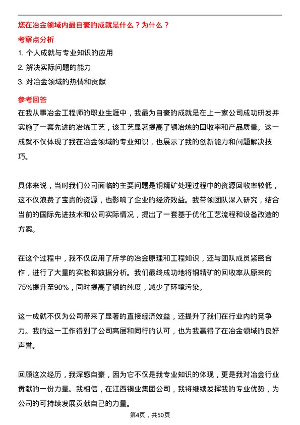 39道江西铜业集团冶金工程师岗位面试题库及参考回答含考察点分析