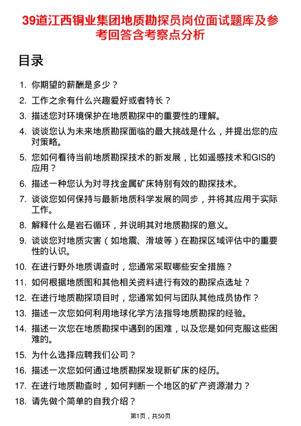 39道江西铜业集团地质勘探员岗位面试题库及参考回答含考察点分析