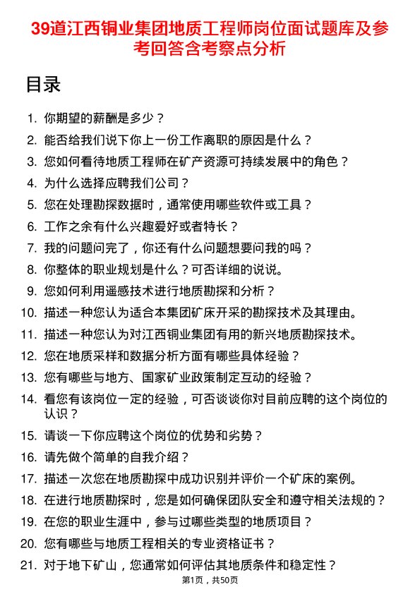 39道江西铜业集团地质工程师岗位面试题库及参考回答含考察点分析