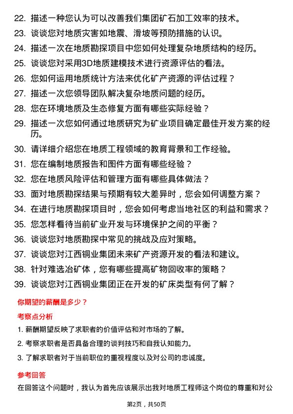 39道江西铜业集团地质工程师岗位面试题库及参考回答含考察点分析