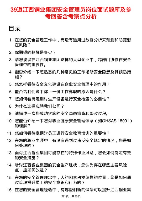 39道江西铜业集团安全管理员岗位面试题库及参考回答含考察点分析