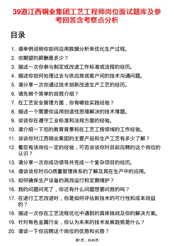 39道江西铜业集团工艺工程师岗位面试题库及参考回答含考察点分析