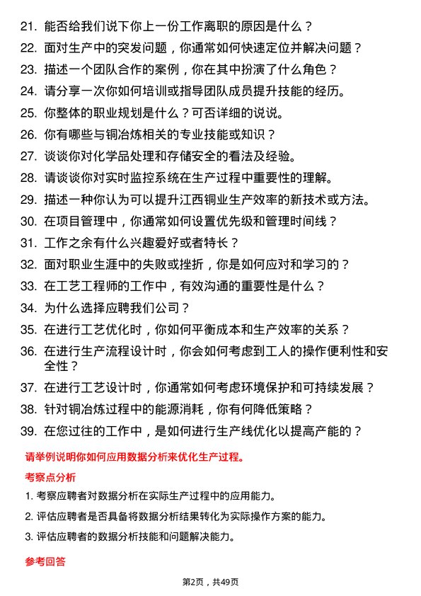 39道江西铜业集团工艺工程师岗位面试题库及参考回答含考察点分析