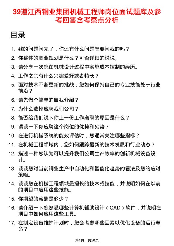 39道江西铜业集团机械工程师岗位面试题库及参考回答含考察点分析