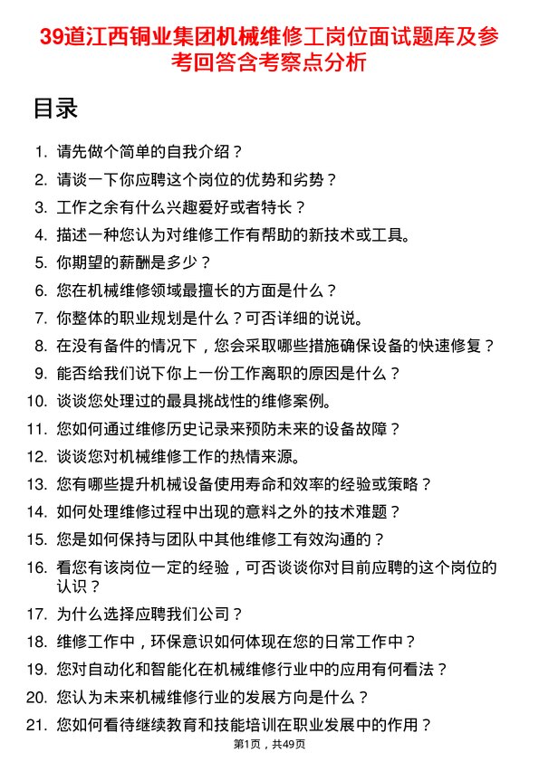 39道江西铜业集团机械维修工岗位面试题库及参考回答含考察点分析