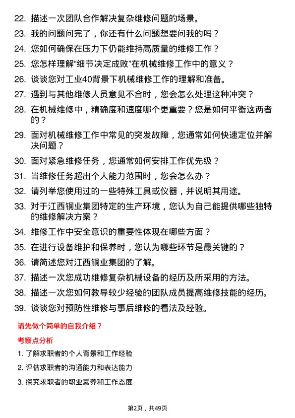 39道江西铜业集团机械维修工岗位面试题库及参考回答含考察点分析