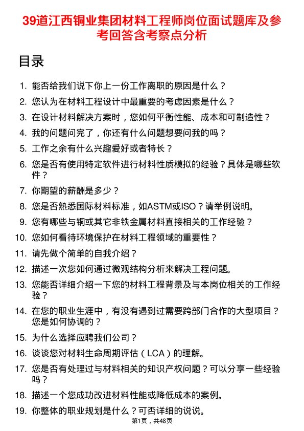 39道江西铜业集团材料工程师岗位面试题库及参考回答含考察点分析