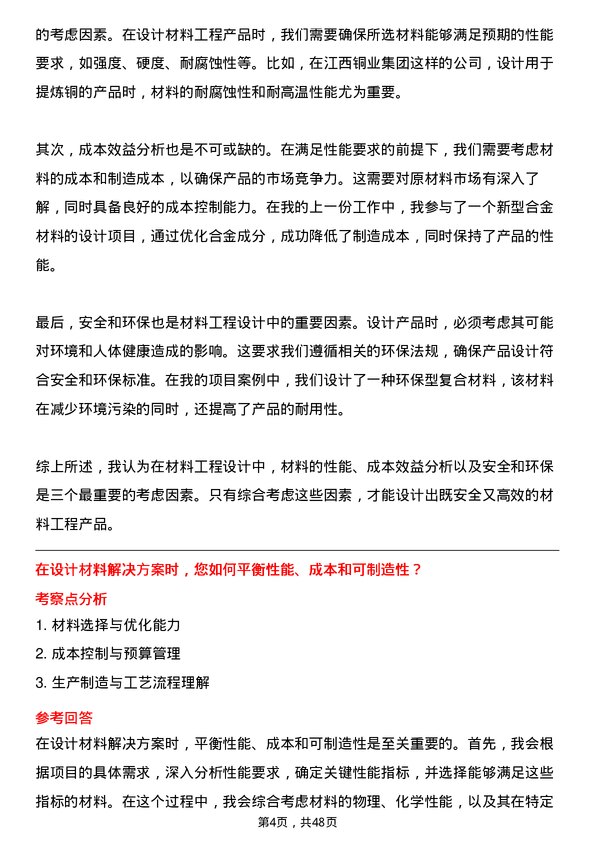 39道江西铜业集团材料工程师岗位面试题库及参考回答含考察点分析