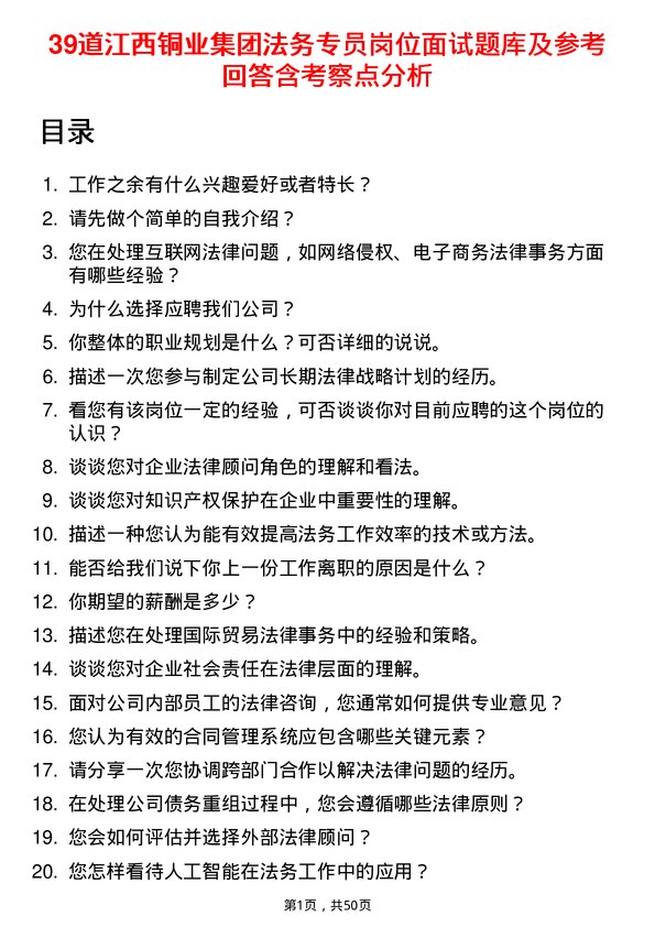 39道江西铜业集团法务专员岗位面试题库及参考回答含考察点分析