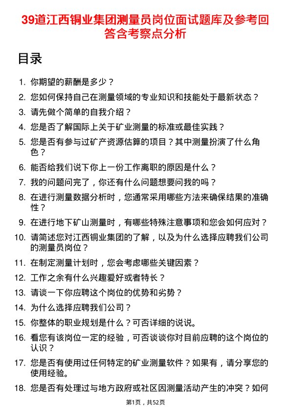 39道江西铜业集团测量员岗位面试题库及参考回答含考察点分析