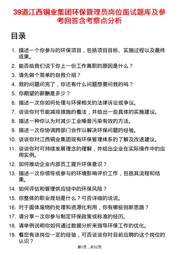 39道江西铜业集团环保管理员岗位面试题库及参考回答含考察点分析