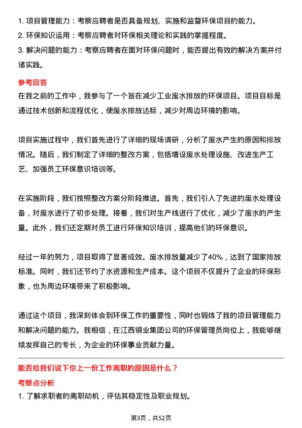 39道江西铜业集团环保管理员岗位面试题库及参考回答含考察点分析