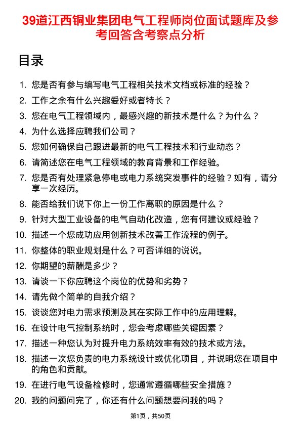 39道江西铜业集团电气工程师岗位面试题库及参考回答含考察点分析