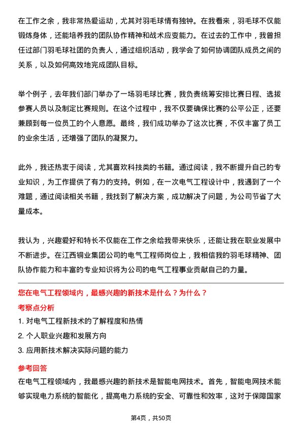 39道江西铜业集团电气工程师岗位面试题库及参考回答含考察点分析