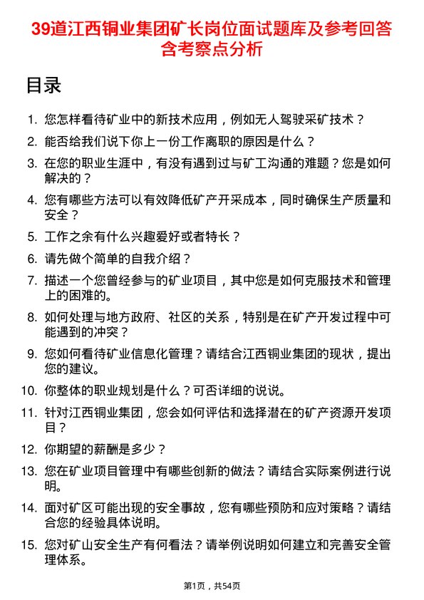 39道江西铜业集团矿长岗位面试题库及参考回答含考察点分析