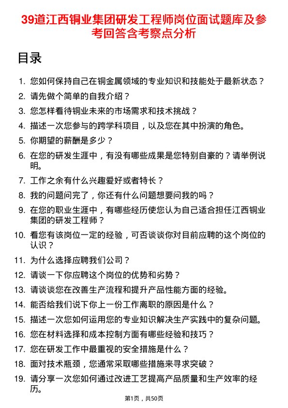 39道江西铜业集团研发工程师岗位面试题库及参考回答含考察点分析