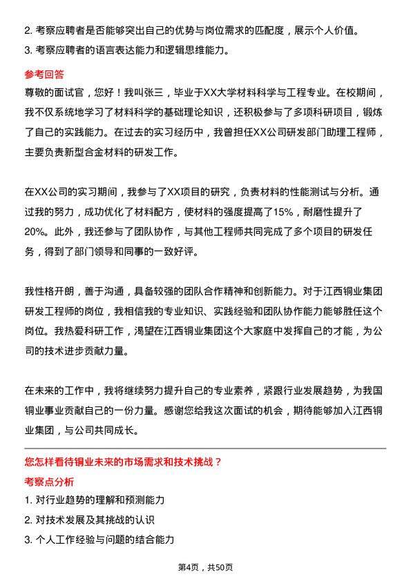 39道江西铜业集团研发工程师岗位面试题库及参考回答含考察点分析