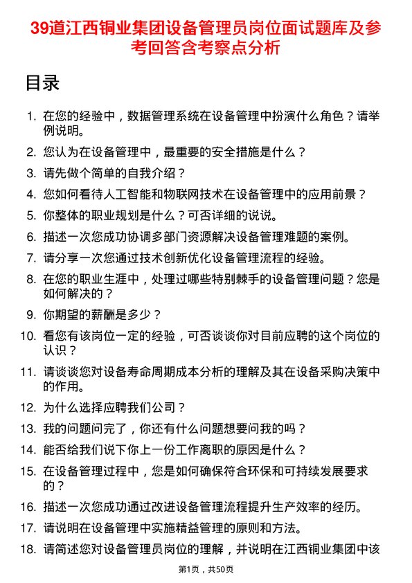 39道江西铜业集团设备管理员岗位面试题库及参考回答含考察点分析