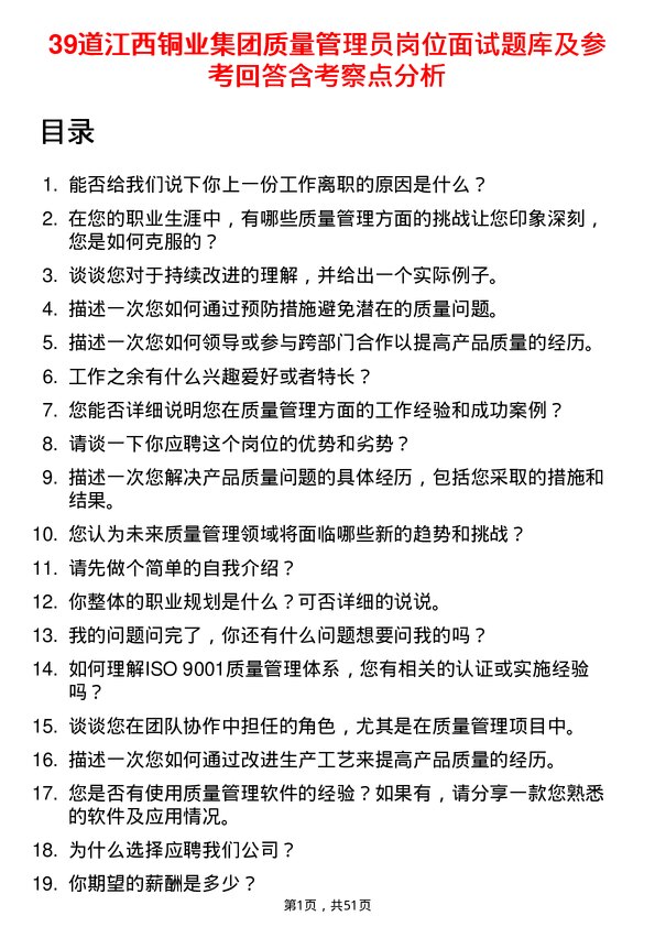 39道江西铜业集团质量管理员岗位面试题库及参考回答含考察点分析